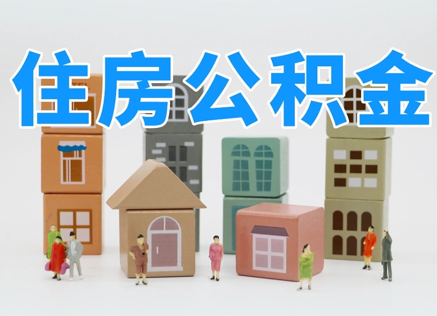 睢县我辞职了公积金怎么取（我辞职了住房公积金怎么取出来）