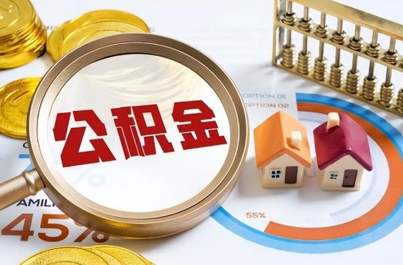 睢县个人提取公积金办法（提取个人公积金的方法）