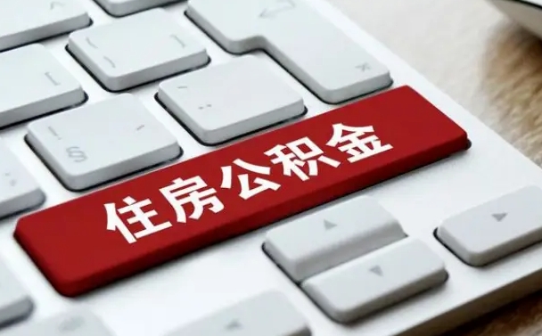 睢县公积金封存的可以贷款吗（公积金封存能否贷款）