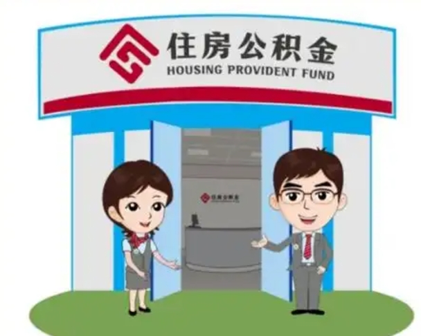 睢县如何使用住房公积金贷款（2021住房公积金贷款怎么贷）